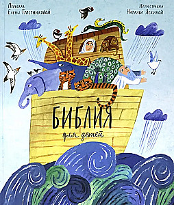 The Bible for Children by Elena Trostnikova