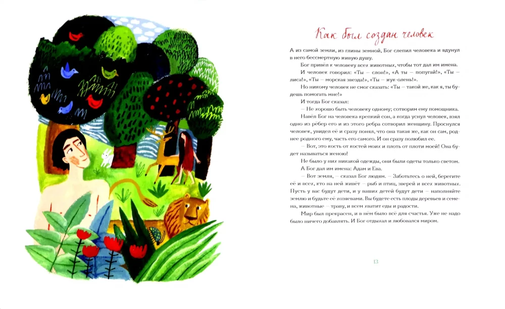 The Bible for Children by Elena Trostnikova