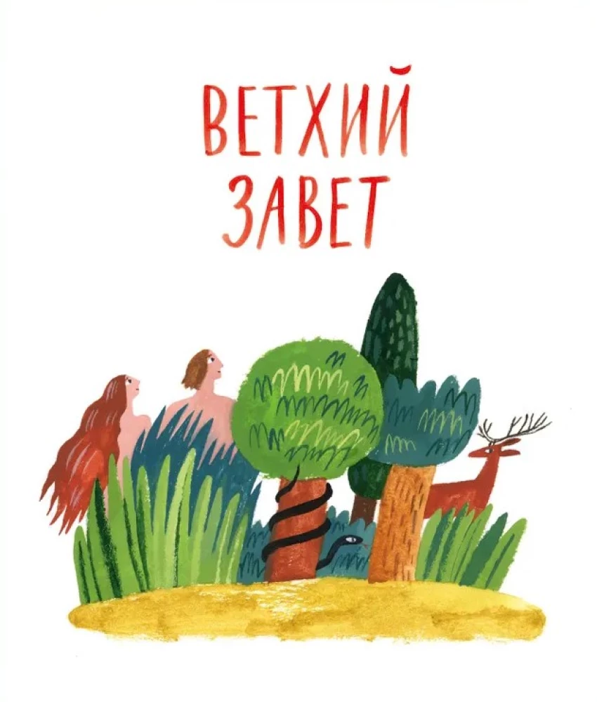 The Bible for Children by Elena Trostnikova