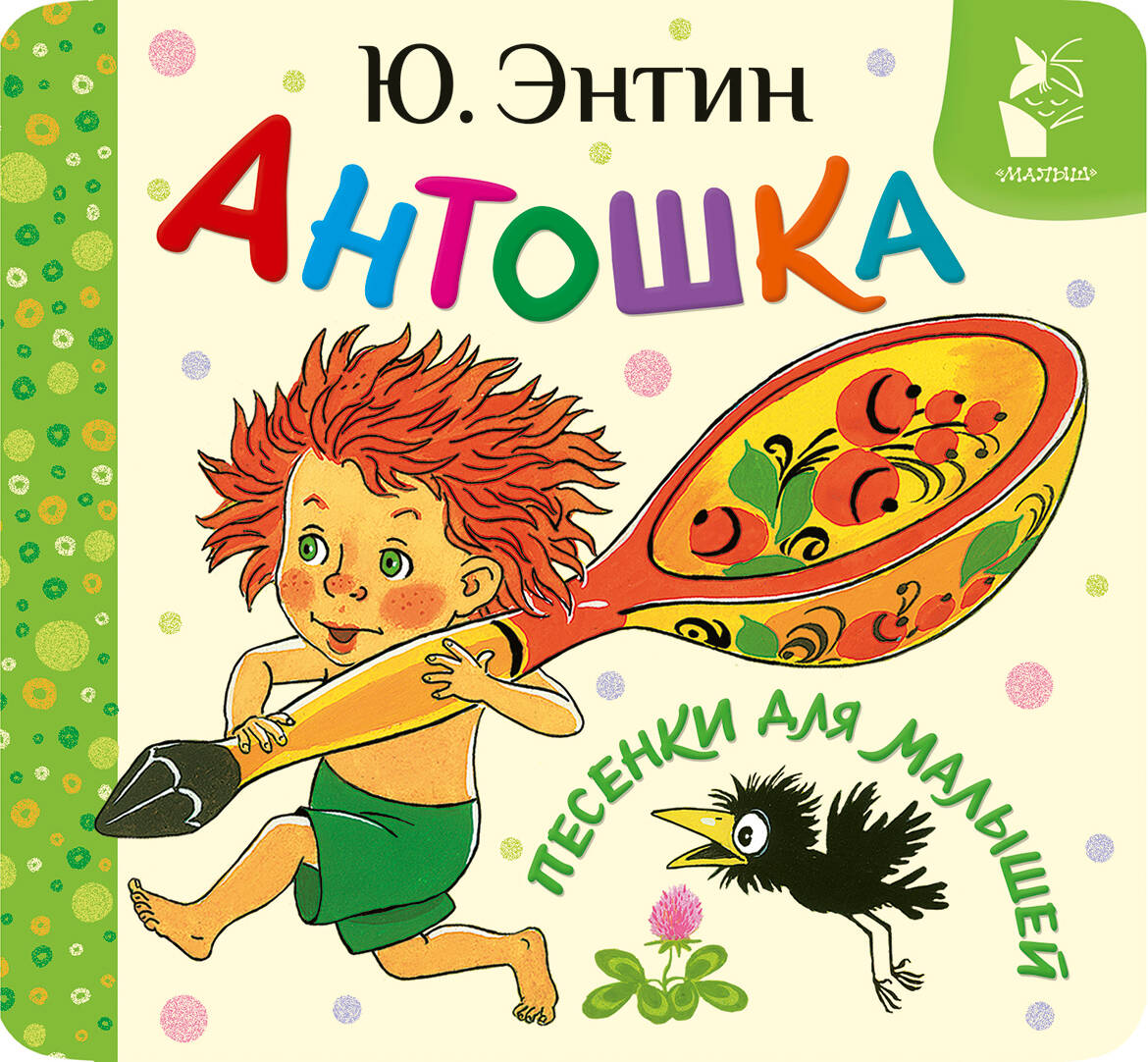 Antoshka. Piosenki dla maluchów