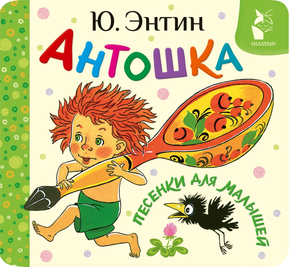 Antoshka. Songs for Toddlers