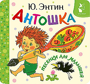 Antoshka. Songs for Toddlers