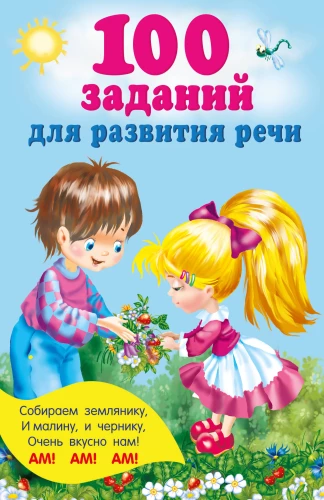 100 Tasks for Speech Development