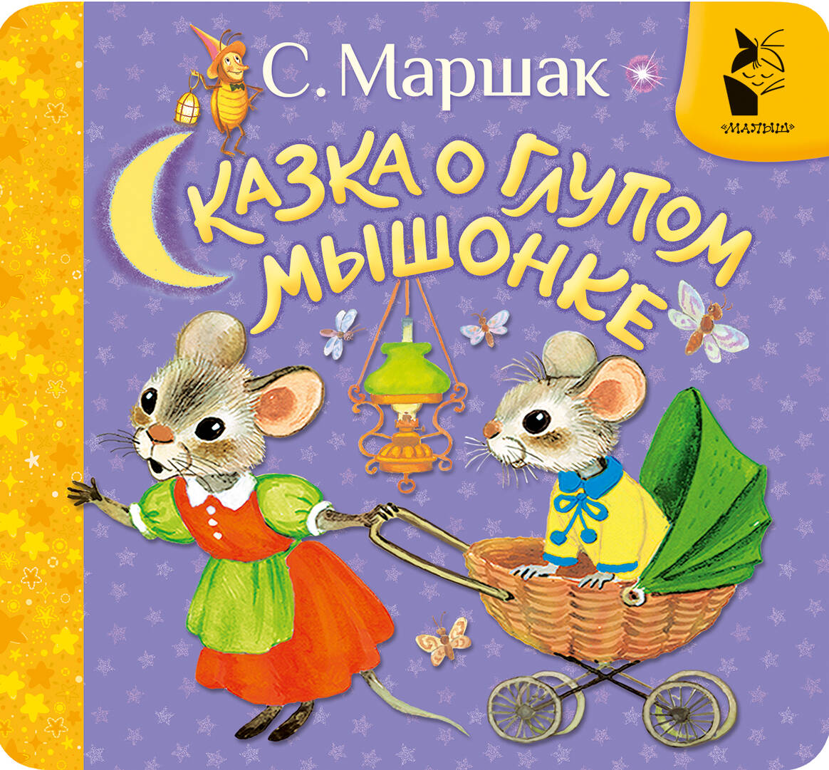 Bajka o głupim myszku