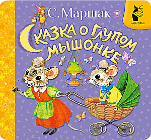The Tale of the Silly Mouse