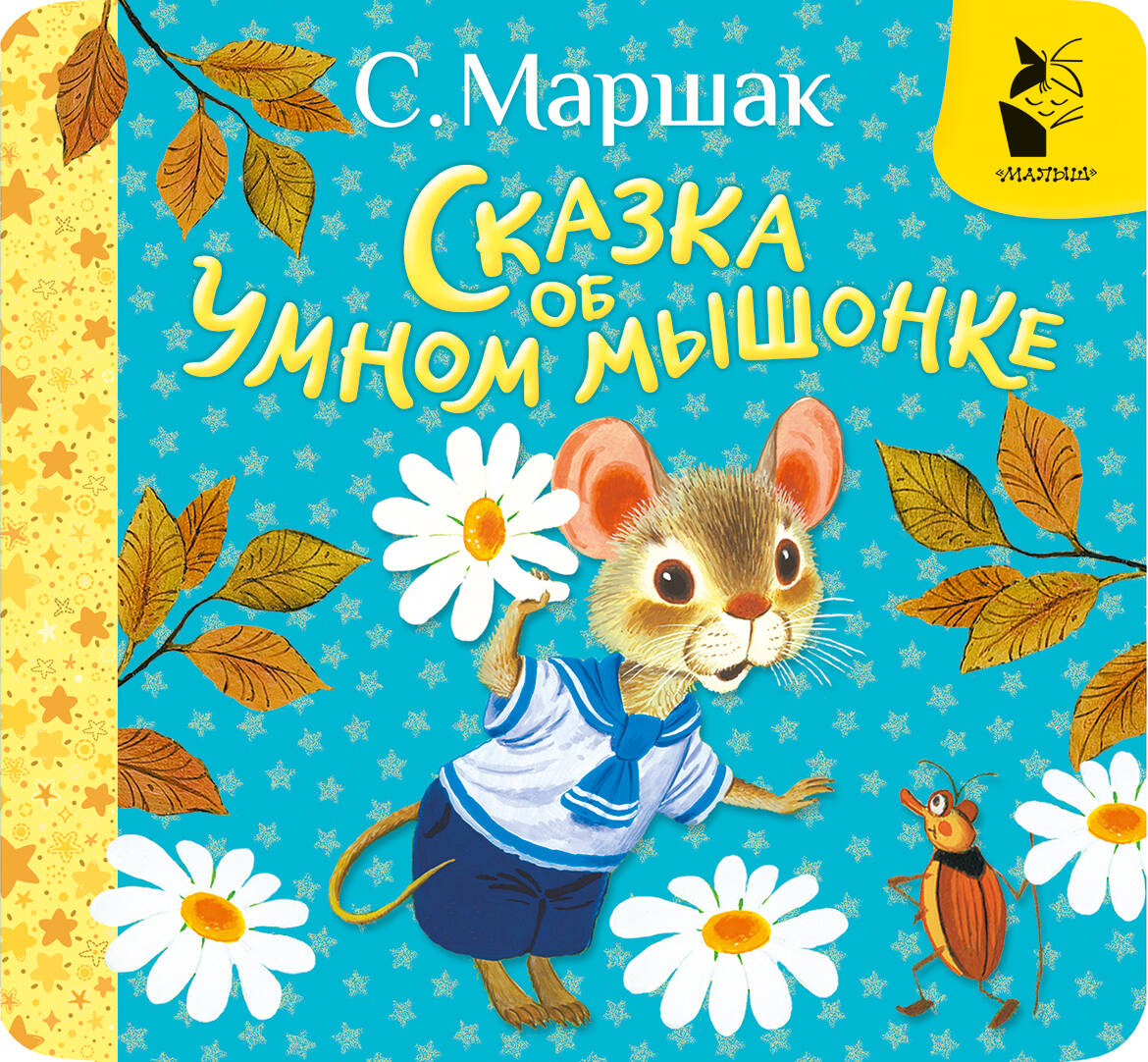 Bajka o mądrym myszku