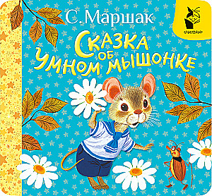 The Tale of the Clever Little Mouse