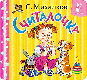 Считалочка