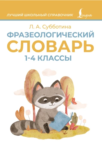 Phraseological Dictionary. Grades 1-4