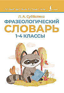 Phraseological Dictionary. Grades 1-4