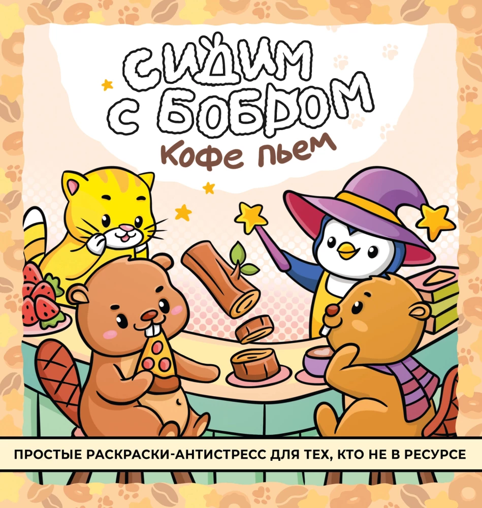 We are sitting with a beaver drinking coffee. Anti-stress coloring book