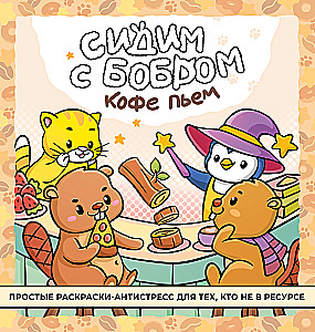 We are sitting with a beaver drinking coffee. Anti-stress coloring book