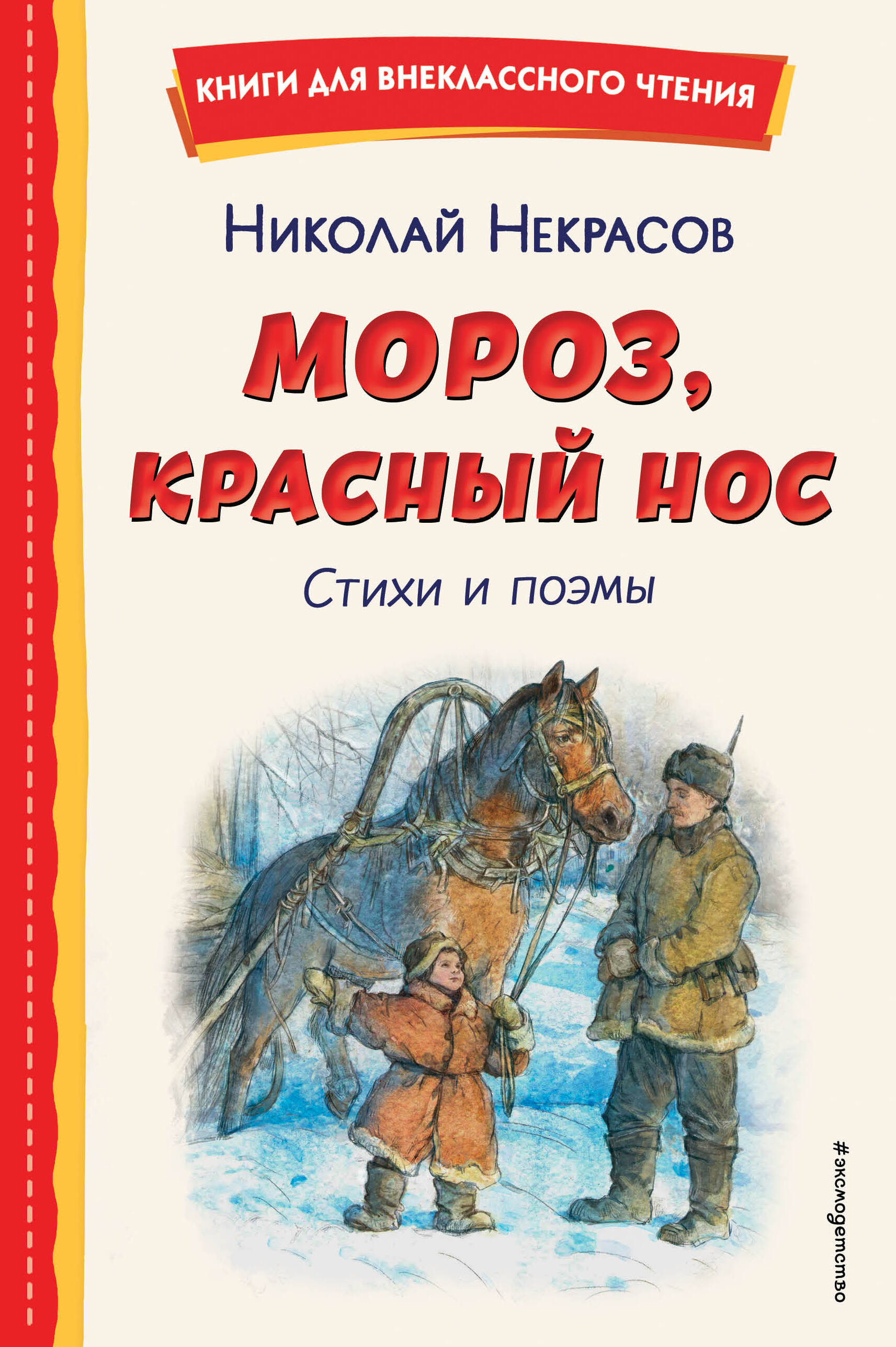Mróz, Czerwony nos. Wiersze i poematy