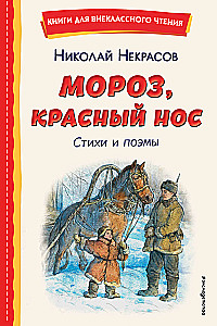 Frost, Red Nose. Poems and Poems