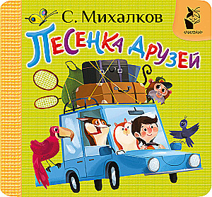 Песенка друзей