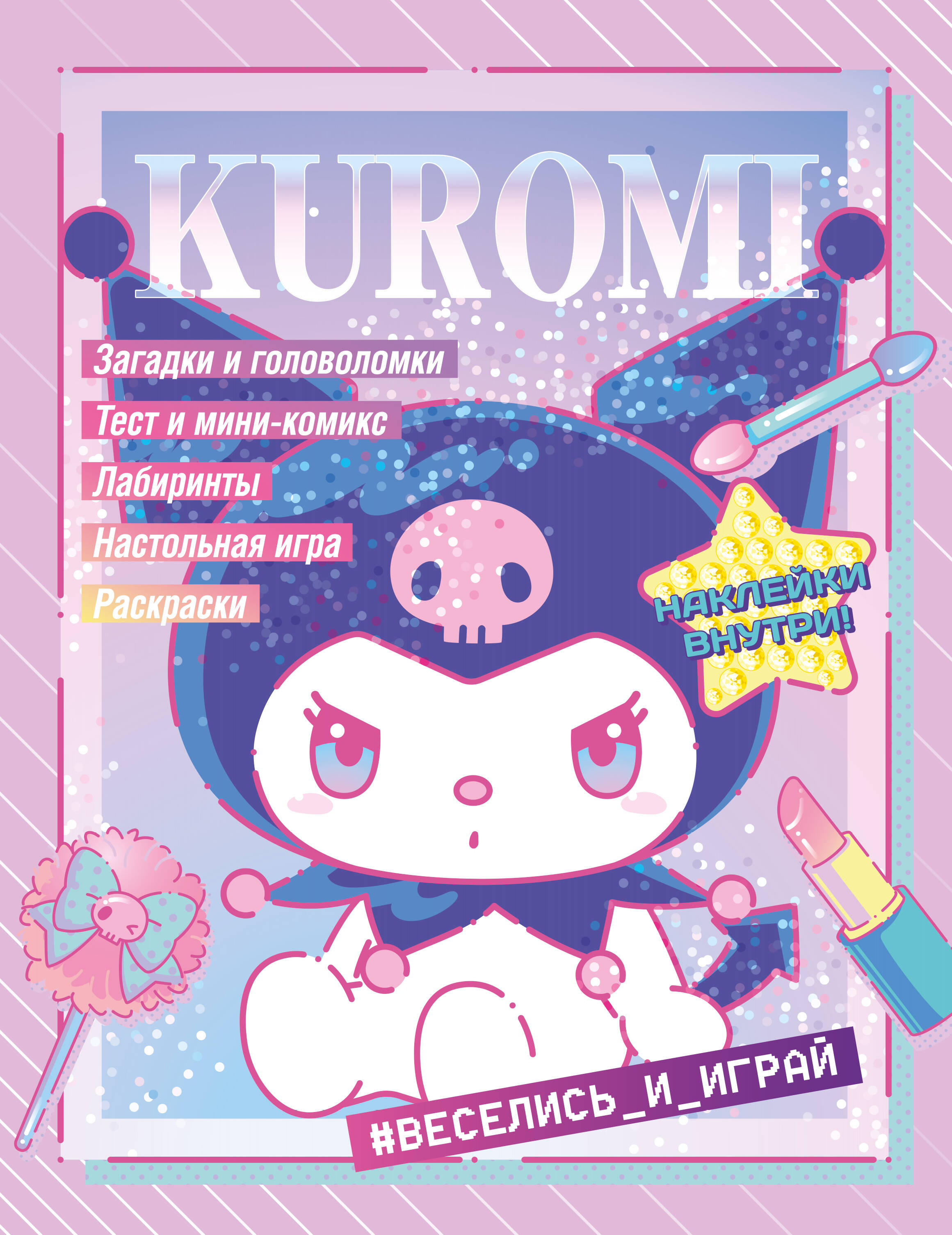 Kuromi. Have Fun and Play