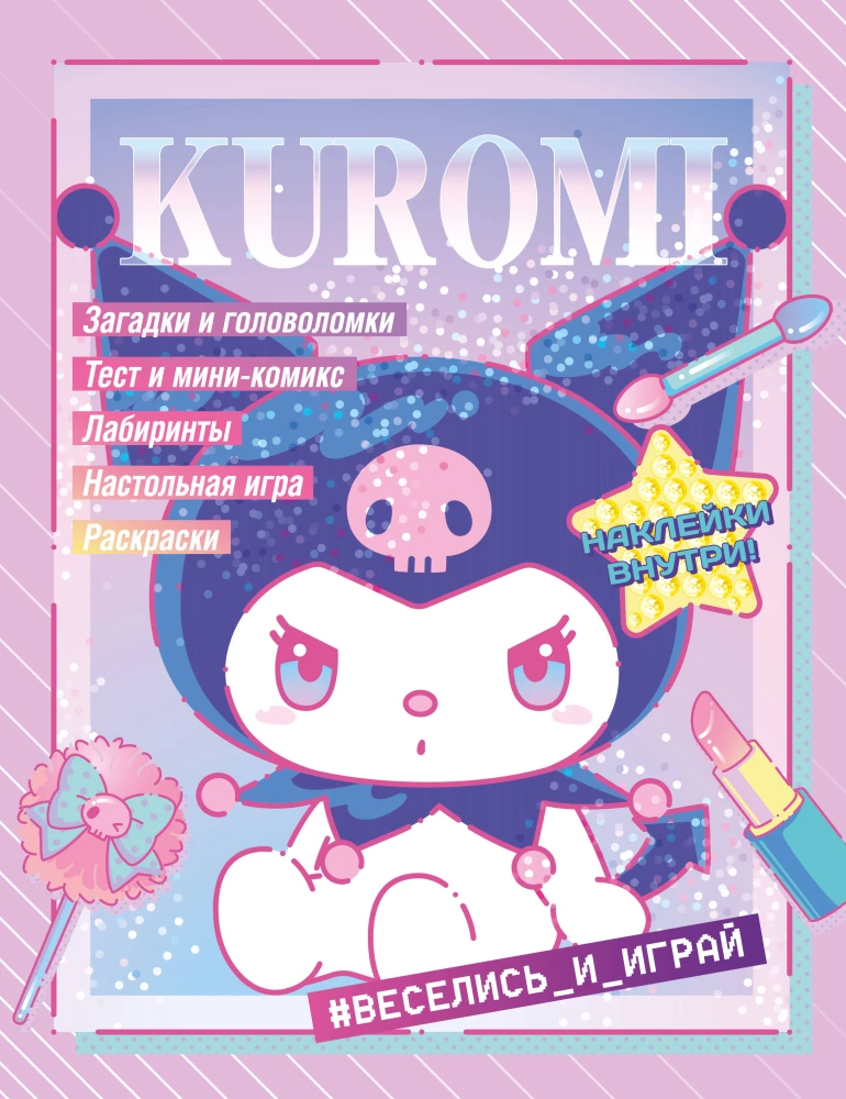 Kuromi. Have Fun and Play