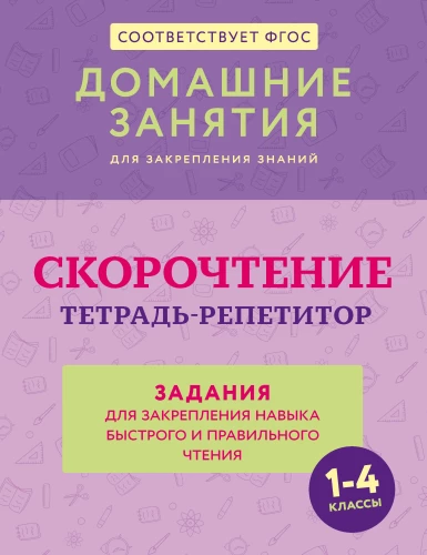 Speed Reading. Tutor Workbook: Exercises for Reinforcing the Skill of Fast and Accurate Reading. Grades 1-4