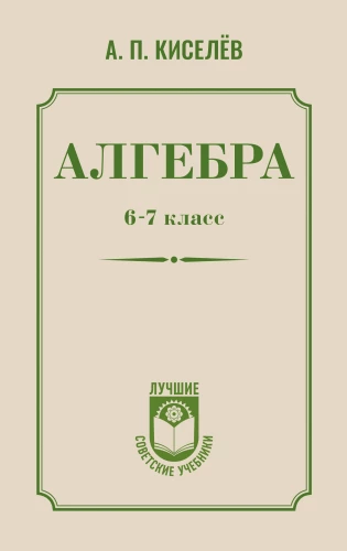 Algebra. Klasa 6-7