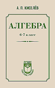 Algebra. Klasa 6-7