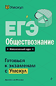 EGE. Gesellschaftswissenschaften