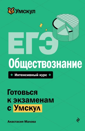ЕГЭ. Обществознание