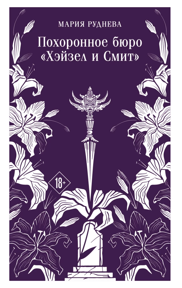 Похоронное бюро Хэйзел и Смит