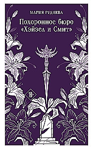 Похоронное бюро Хэйзел и Смит
