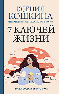 7 ключей жизни. Точка сборки твоего тела