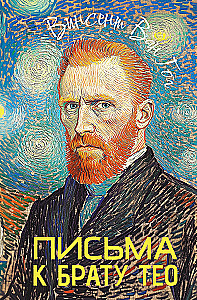 Письма к брату Тео