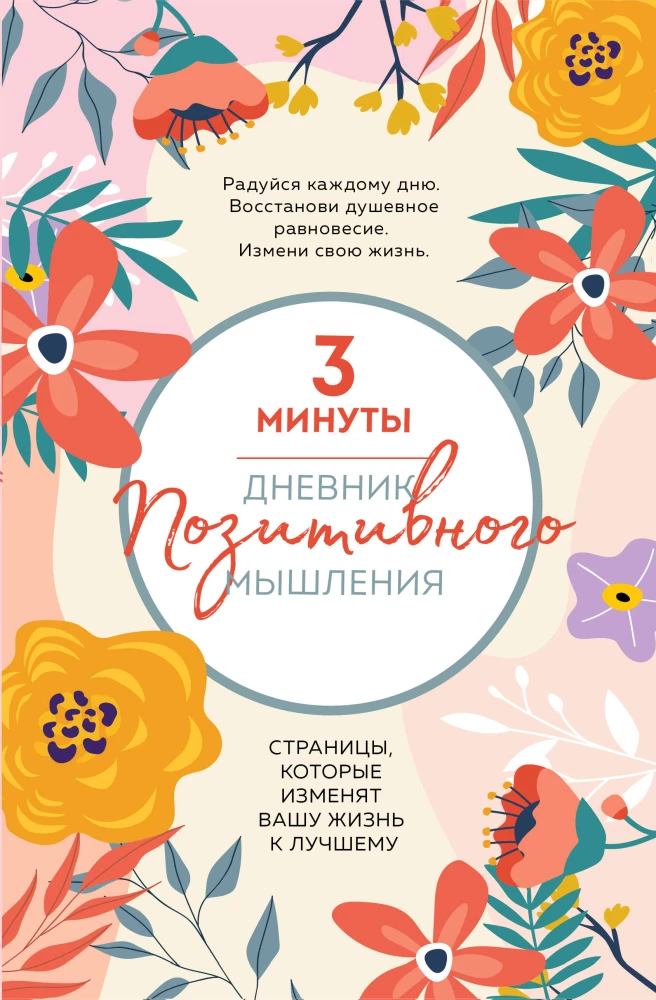 Diary of Positive Thinking. 3 Minutes a Day for Happiness
