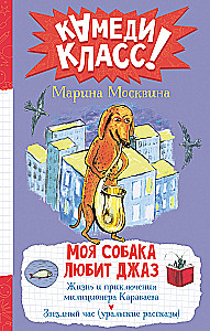 Моя собака любит джаз