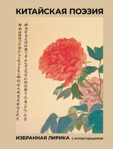 Chinese Poetry. Selected Lyrics with Illustrations