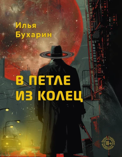 В петле из колец