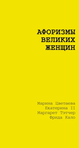 Aphorisms of Great Women