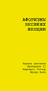 Aphorisms of Great Women