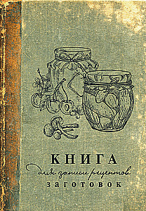 Книга для записи рецептов заготовок