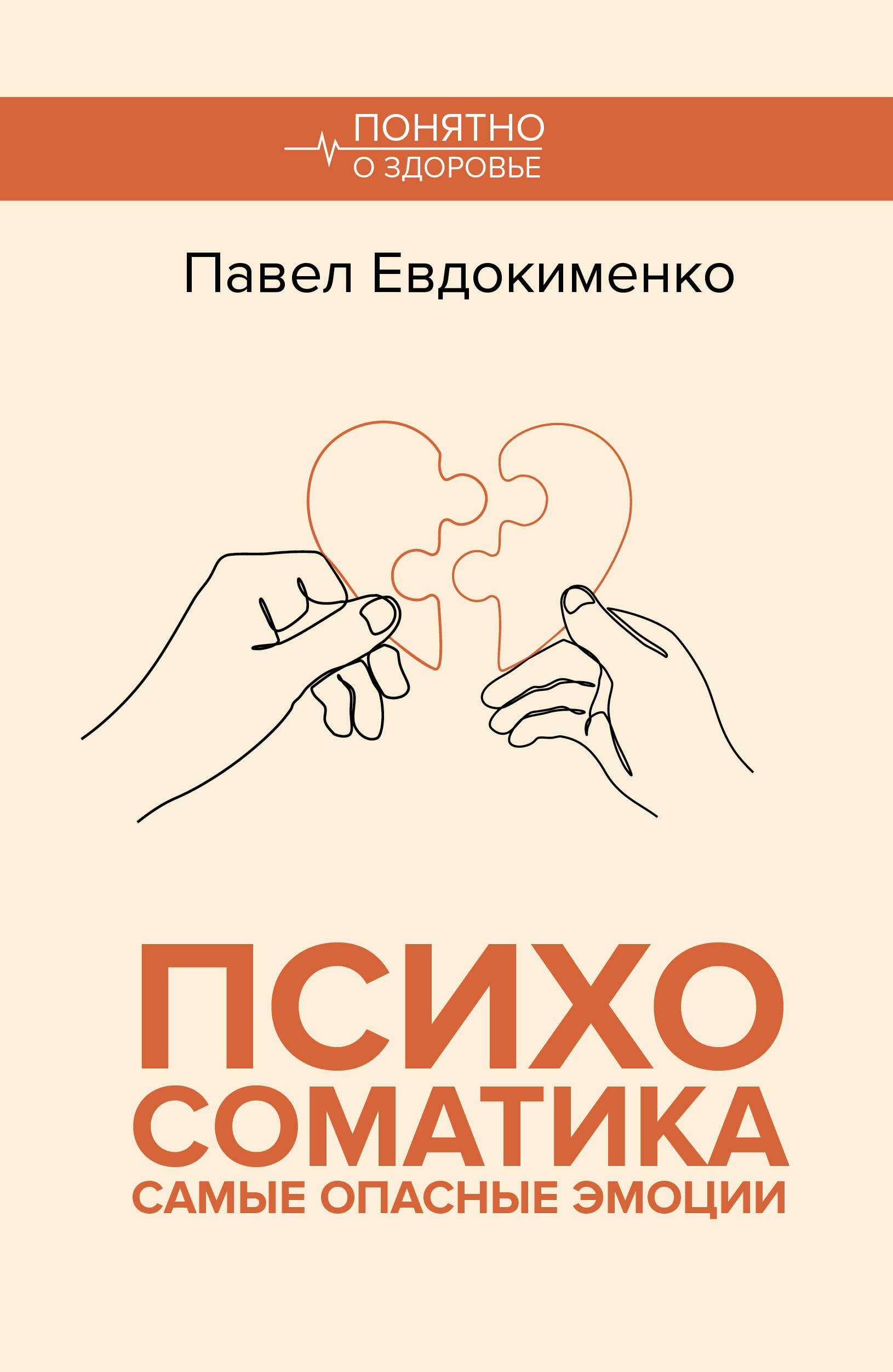 Psychosomatics. The Most Dangerous Emotions