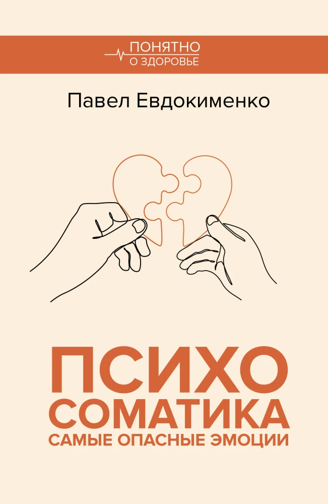 Психосоматика. Самые опасные эмоции