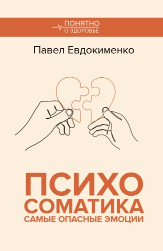 Психосоматика. Самые опасные эмоции