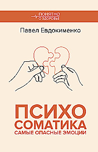 Психосоматика. Самые опасные эмоции