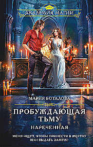 Пробуждающая тьму. Нареченная