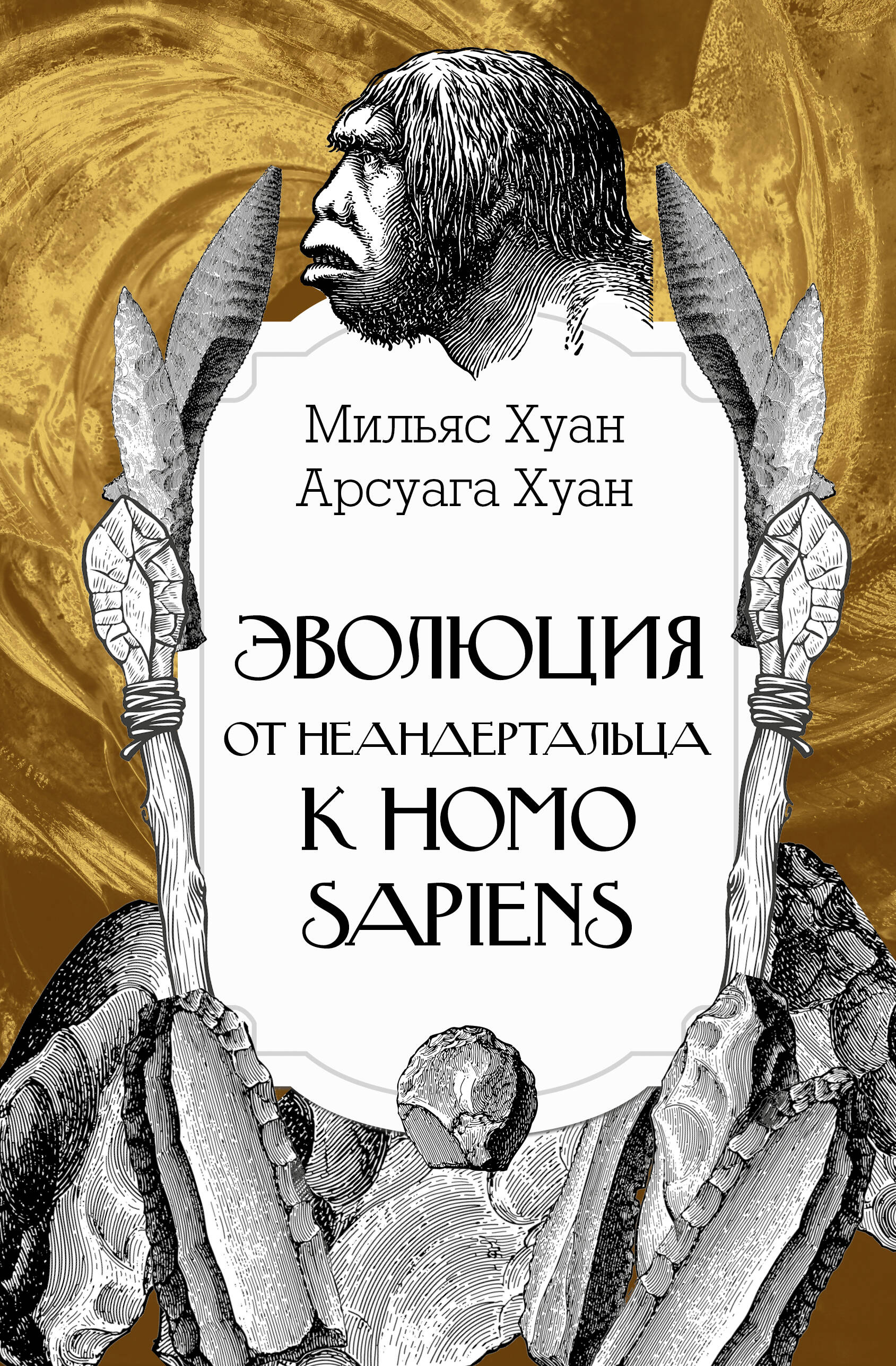 Evolution: From Neanderthal to Homo sapiens