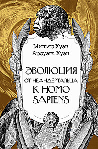Evolution: From Neanderthal to Homo sapiens