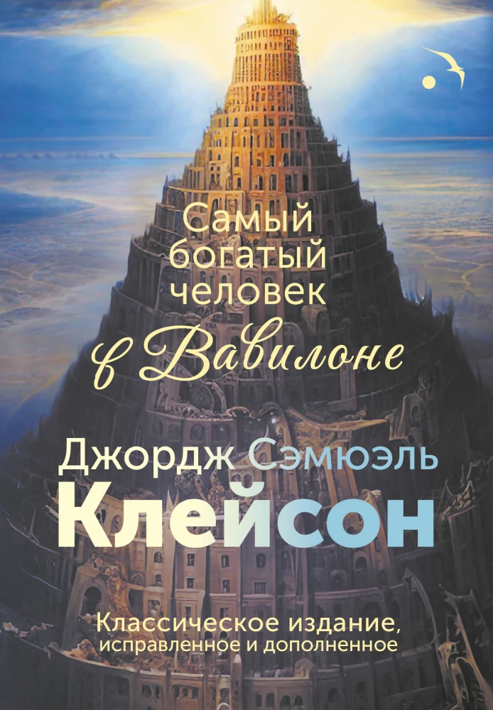 The Richest Man in Babylon. Classic Edition, Revised and Updated