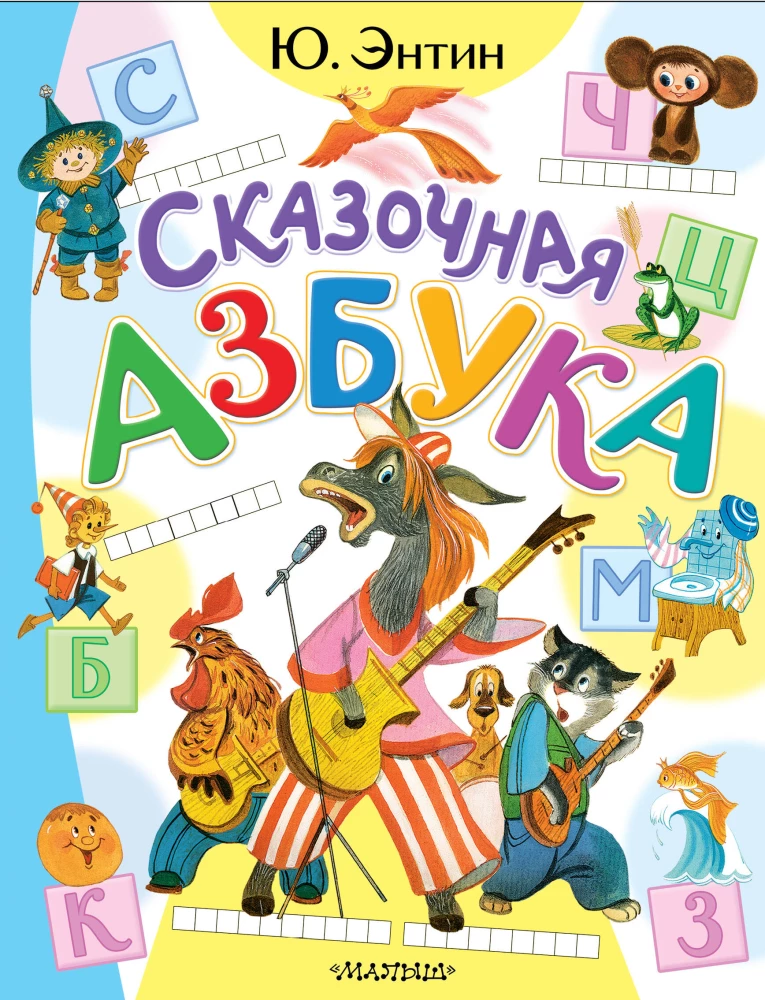 Fairy Tale Alphabet