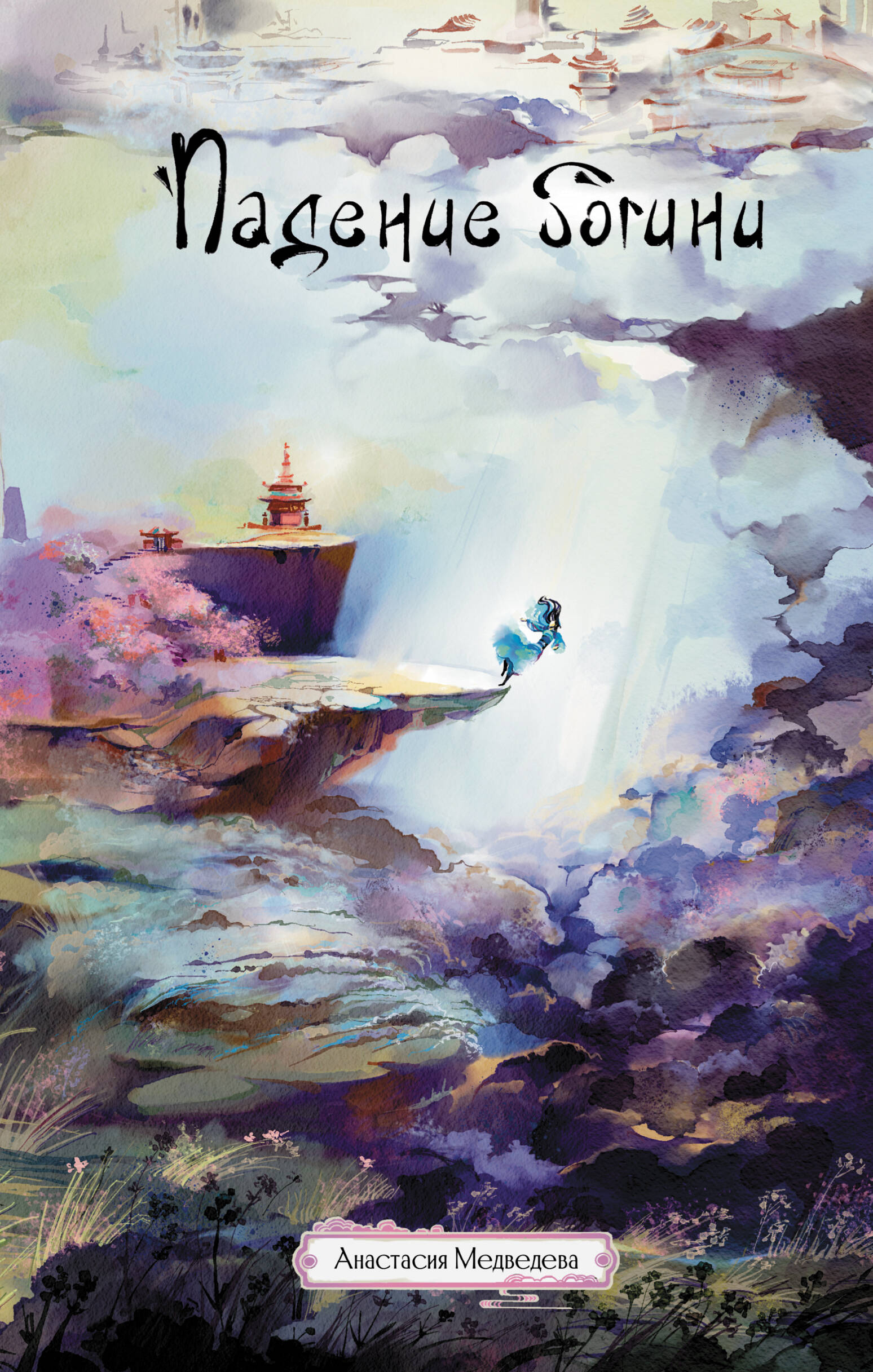 The Fall of the Goddess