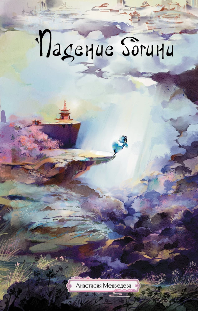The Fall of the Goddess