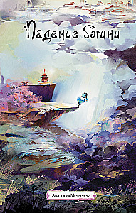 The Fall of the Goddess