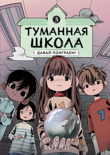 Misty School. Let's Play! Book 3